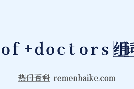 of+doctors组词是什么意思的图片